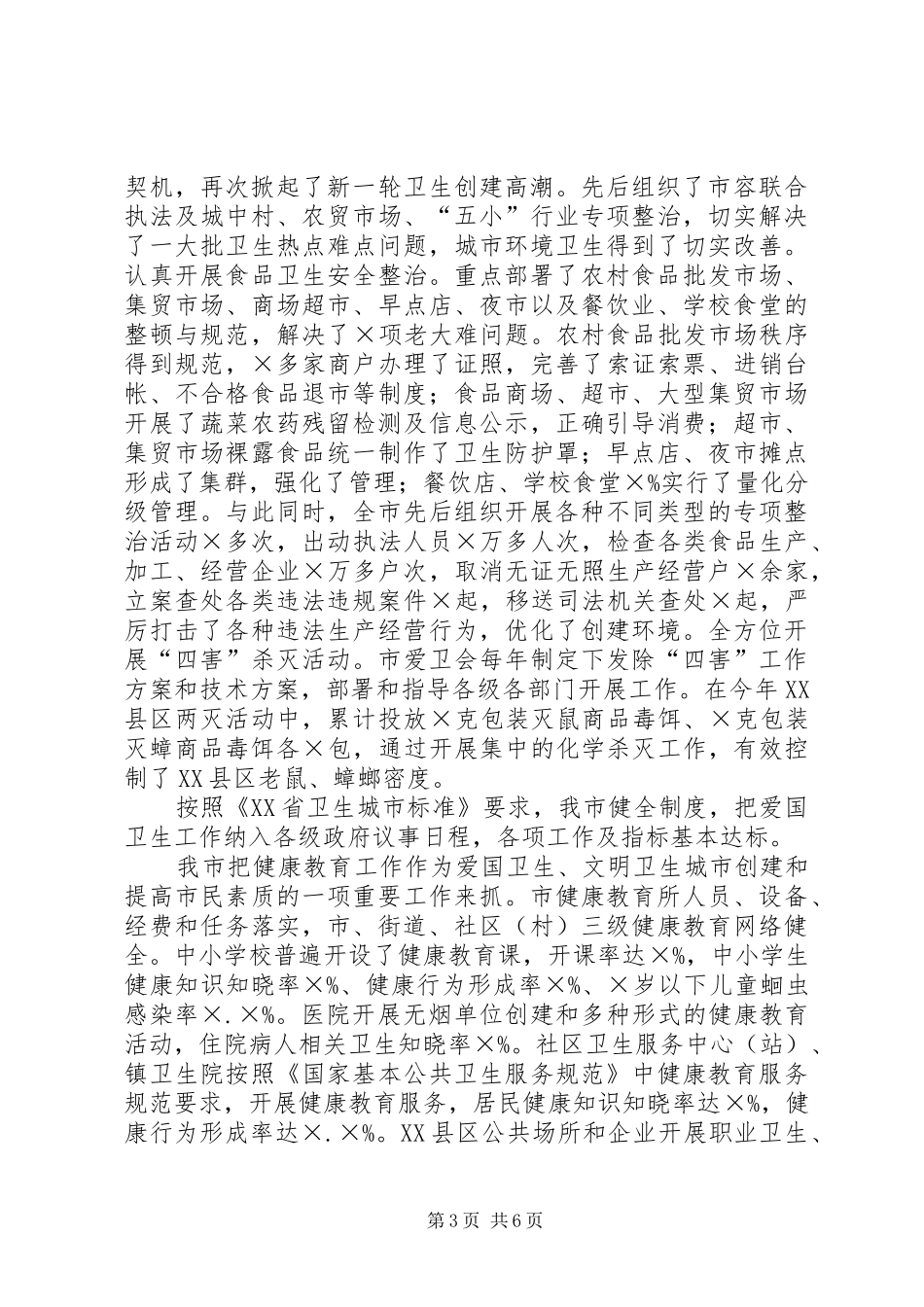 创建省级卫生城市工作总结_第3页