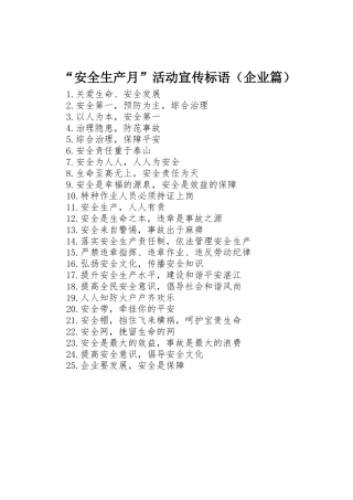 “安全生产月”活动宣传标语大全（企业篇）