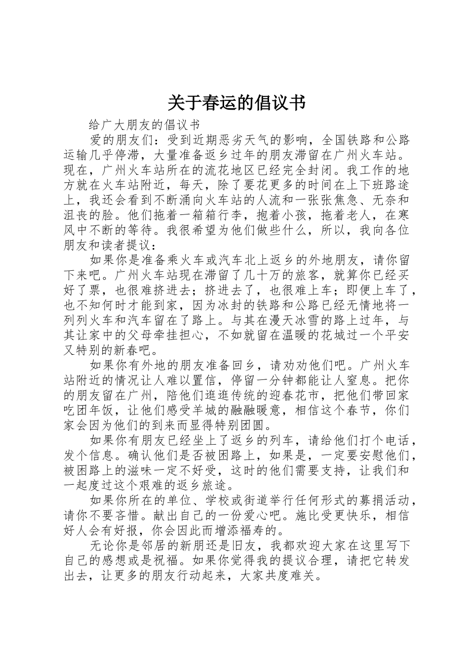 关于春运的倡议书范文_第1页
