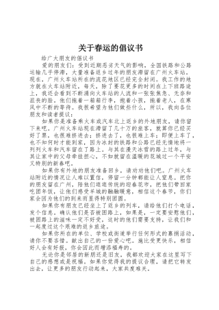 关于春运的倡议书范文