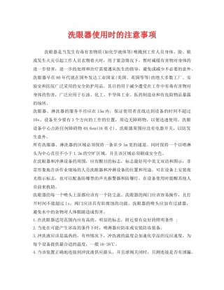 《安全管理职业卫生》之洗眼器使用时的注意事项 