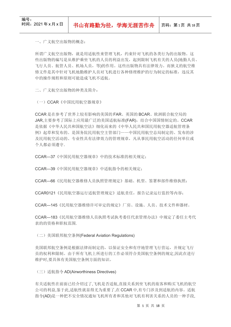 机务培训资料(广汉)_第1页