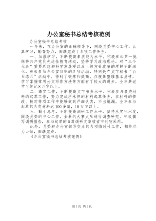 办公室秘书总结考核范例