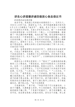 讲良心讲道德讲诚信做放心食品倡议书范文 (2)