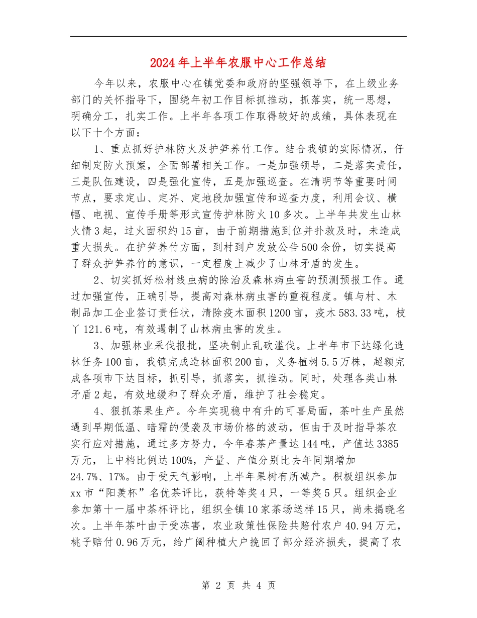 2024年上半年农服中心工作总结_第2页