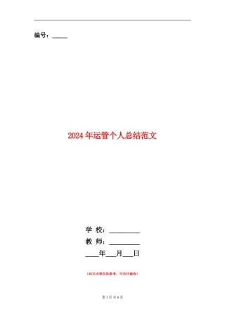 2024年运管个人总结范文