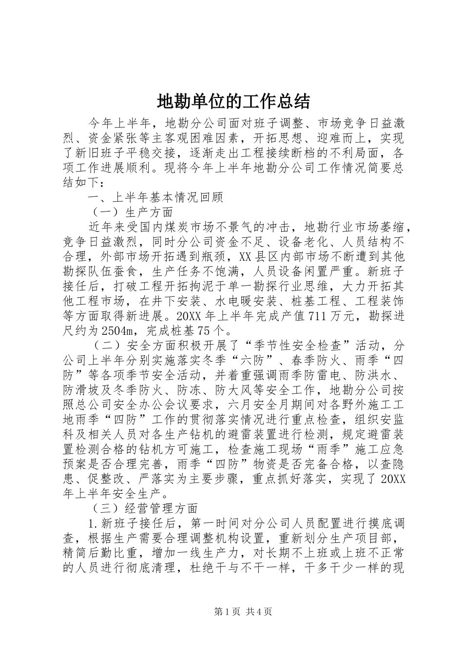 地勘单位的工作总结_第1页