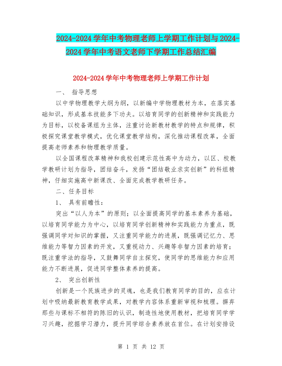 2024-2024学年中考物理教师上学期工作计划与2024-2024学年中考语文教师下学期工作总结汇编_第1页