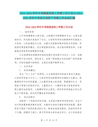 2024-2024学年中考物理教师上学期工作计划与2024-2024学年中考语文教师下学期工作总结汇编