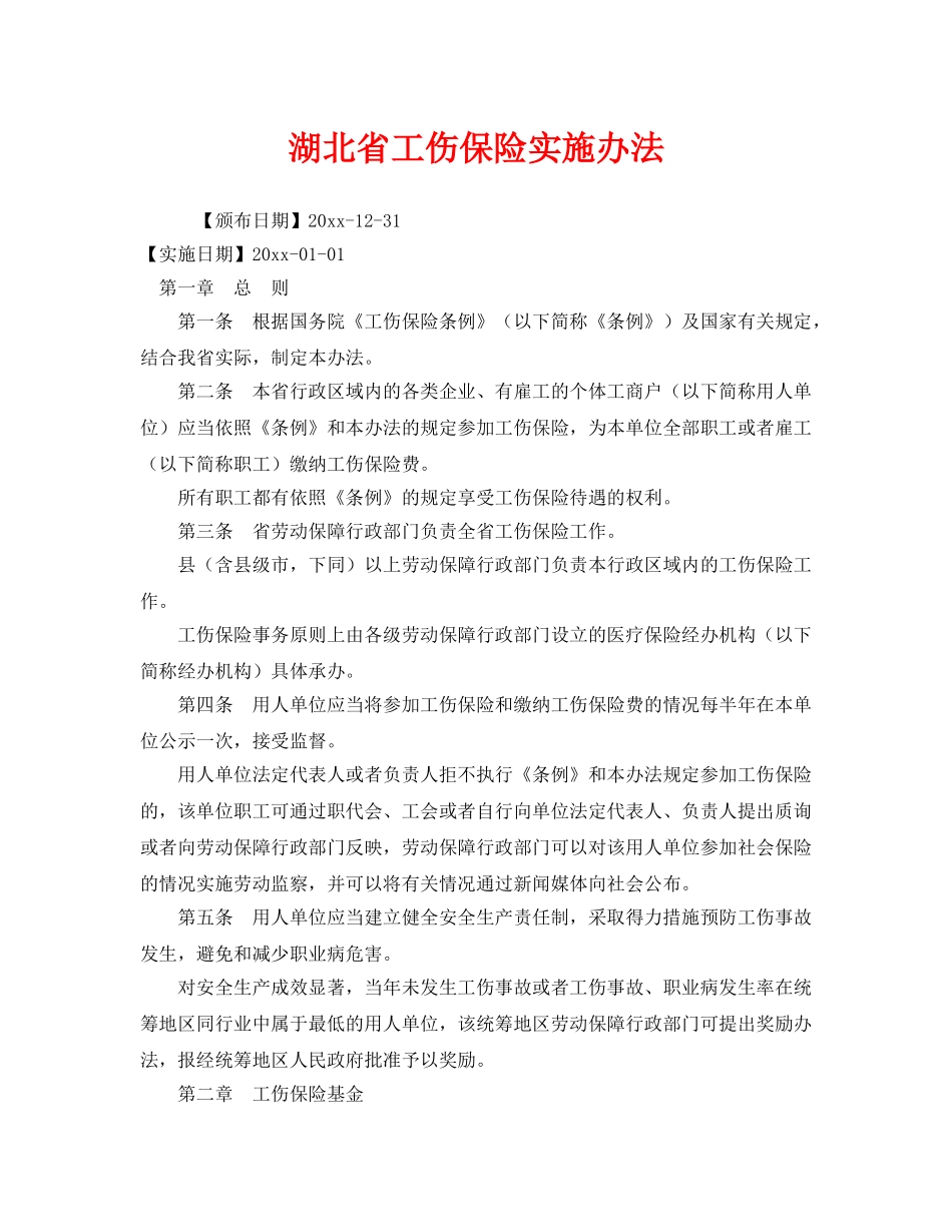 《工伤保险》之湖北省工伤保险实施办法 _第1页