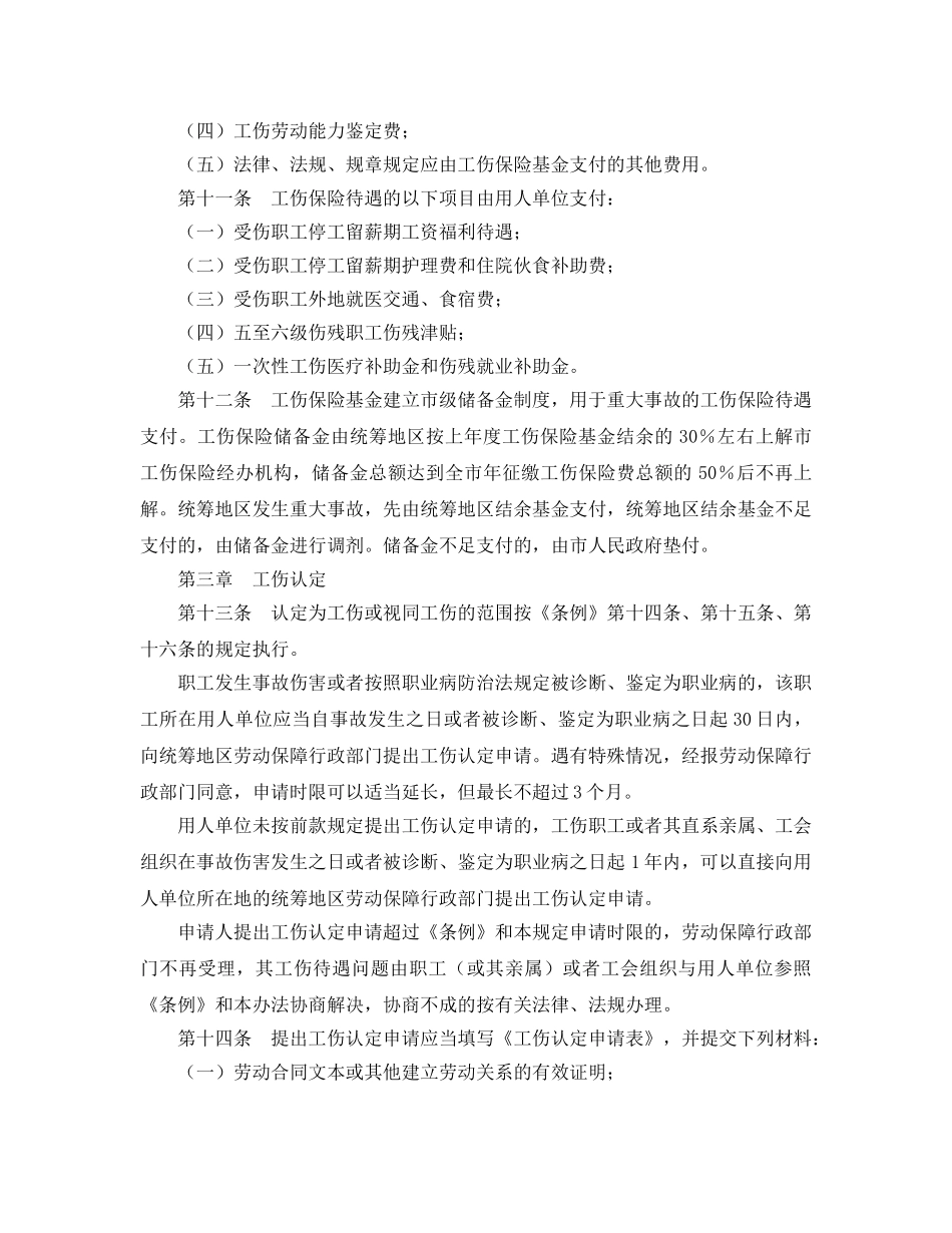 《工伤保险》之湖北省工伤保险实施办法 _第3页