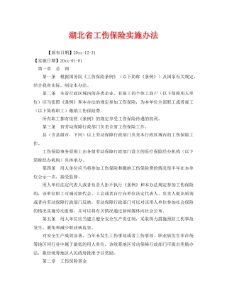 《工伤保险》之湖北省工伤保险实施办法 