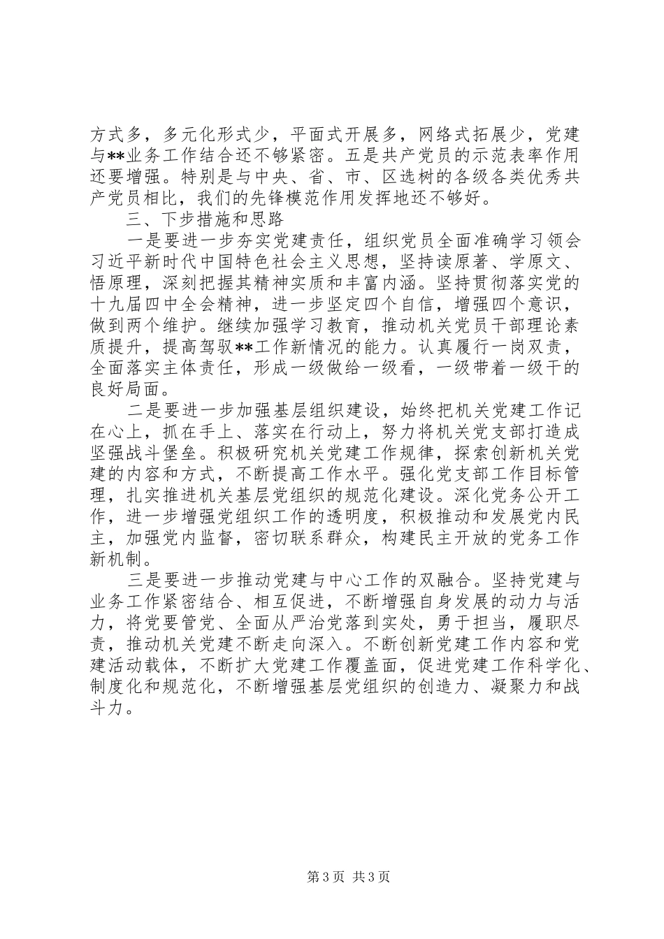 坚持“党建引领”局机关党支部年度工作总结_第3页