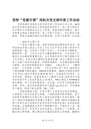 坚持“党建引领”局机关党支部年度工作总结
