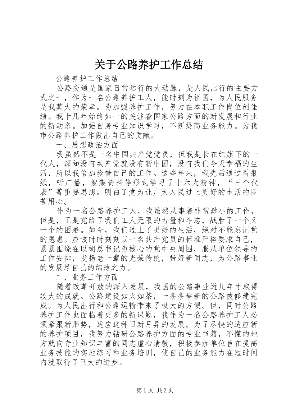 关于公路养护工作总结_第1页