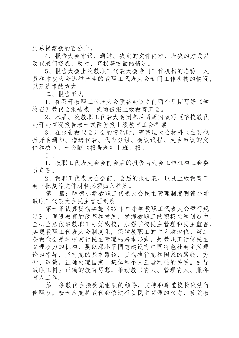 教职工代表大会会前、会后报告规章制度(民主管理3)_第2页