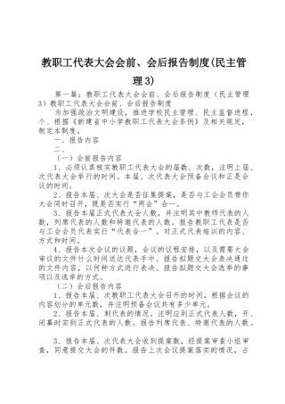 教职工代表大会会前、会后报告规章制度(民主管理3)