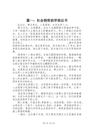 篇一：社会捐资助学倡议书范文
