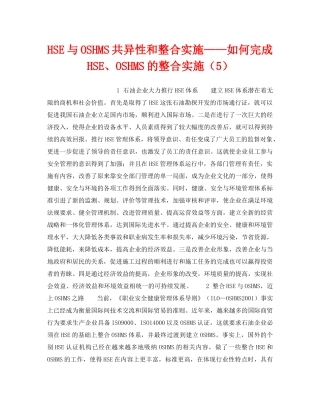 《管理体系》之HSE与OSHMS共异性和整合实施——如何完成HSE、OSHMS的整合实施（5） 