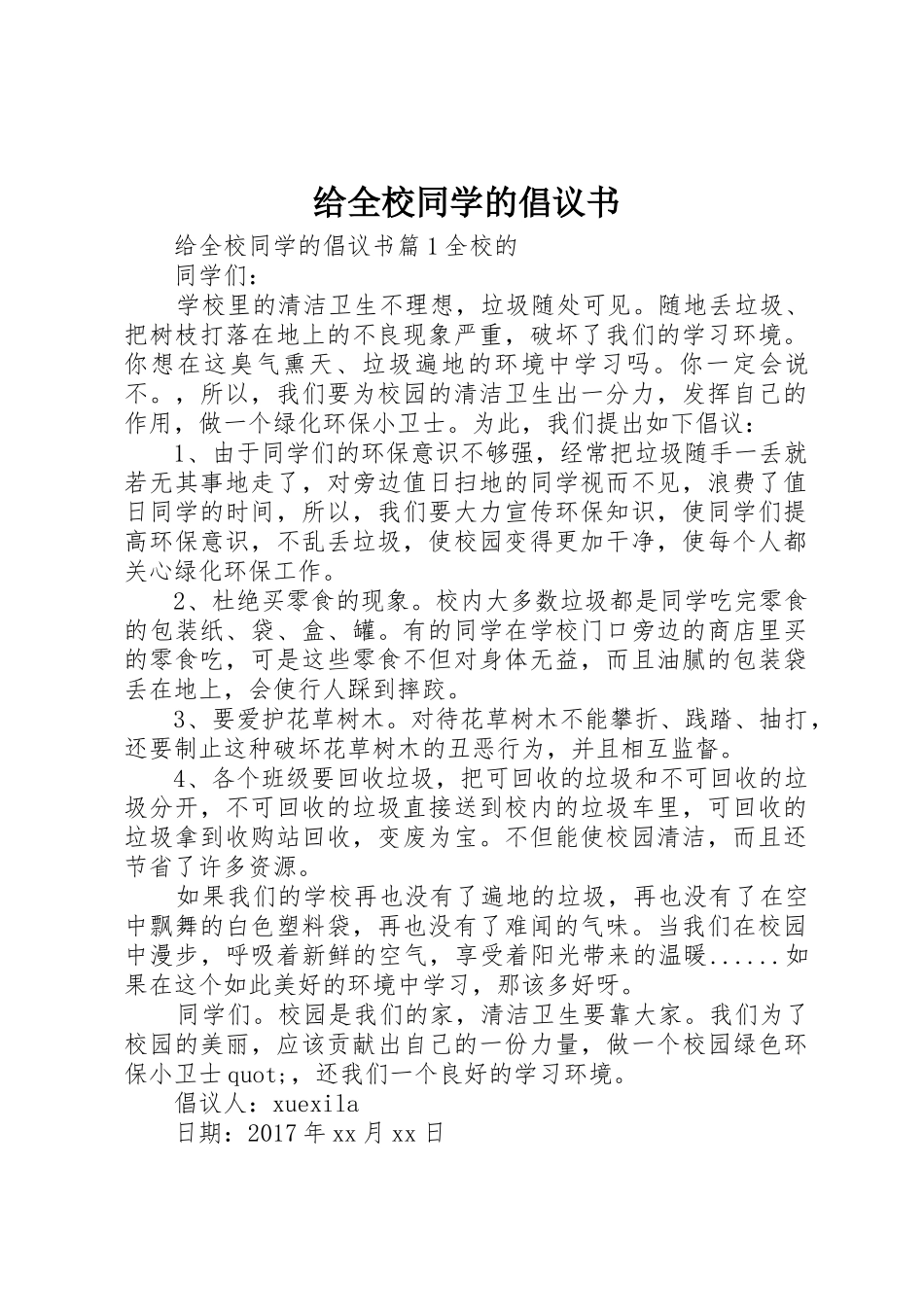 给全校同学的倡议书范文_第1页