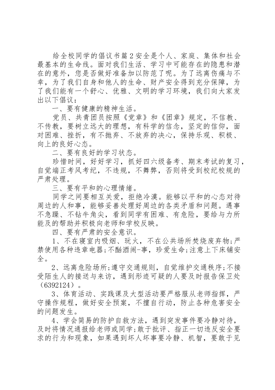 给全校同学的倡议书范文_第2页
