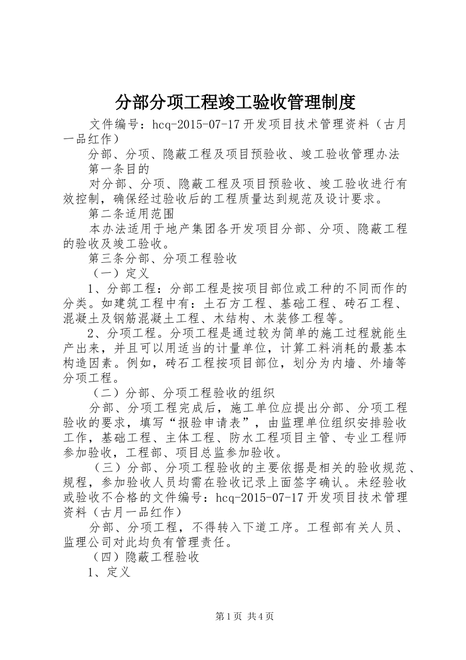 分部分项工程竣工验收管理规章制度 _第1页