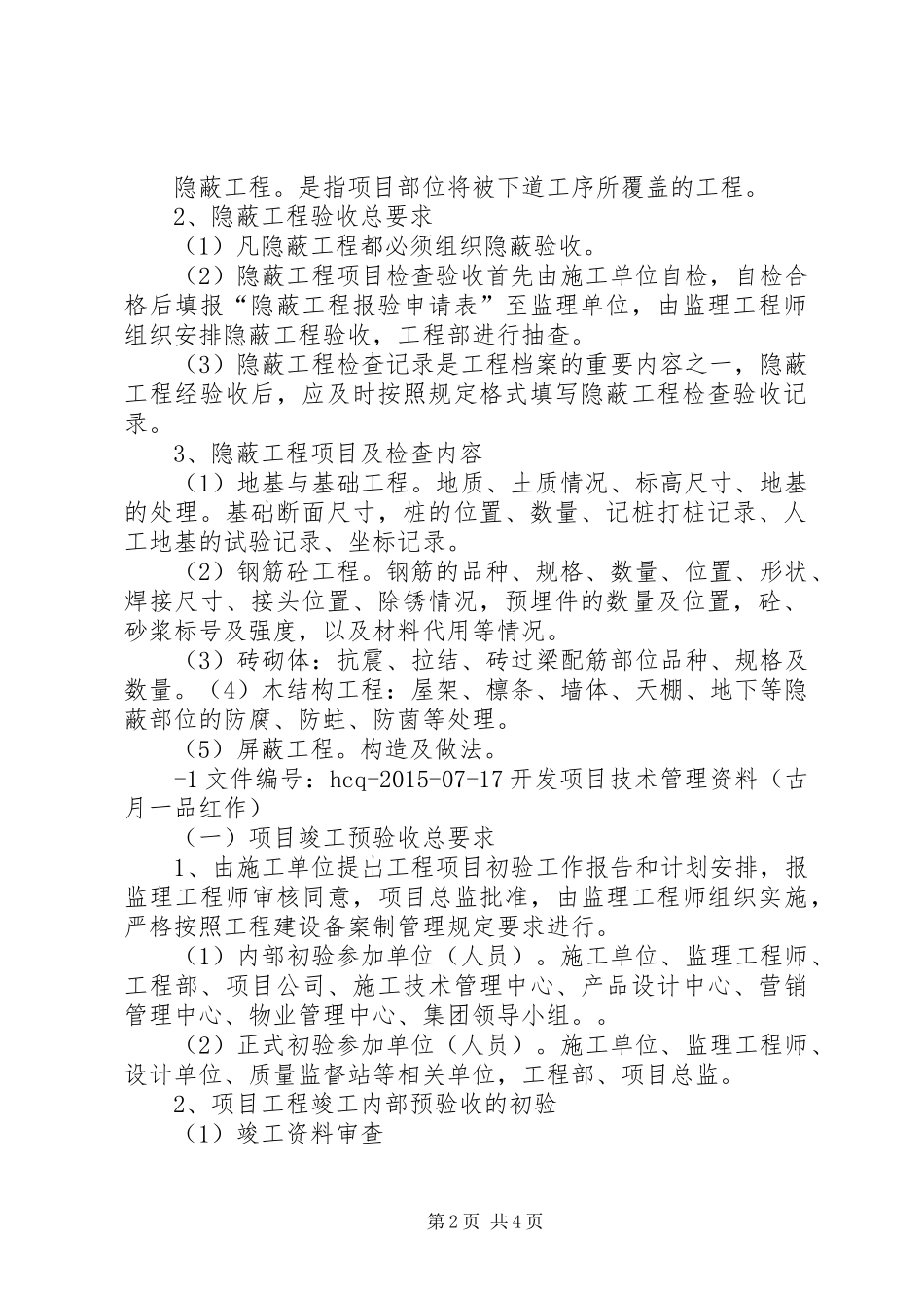 分部分项工程竣工验收管理规章制度 _第2页
