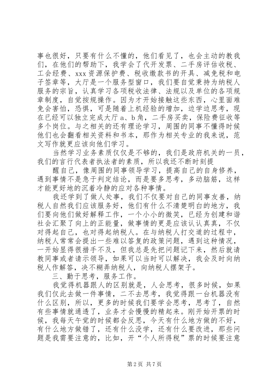 地税局个人总结_第2页