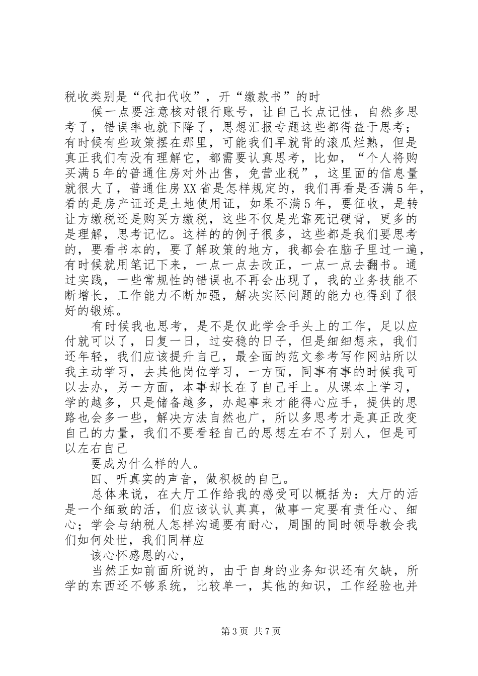 地税局个人总结_第3页