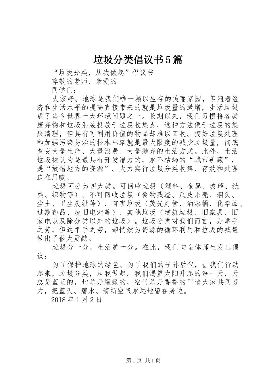 垃圾分类倡议书范文5篇(5)_第1页