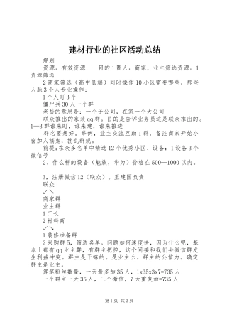 建材行业的社区活动总结