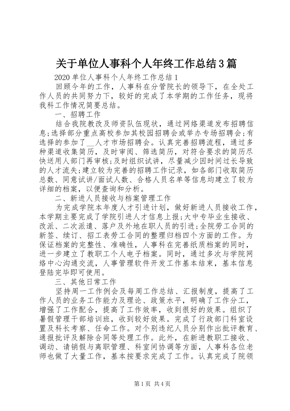 关于单位人事科个人年终工作总结3篇_第1页