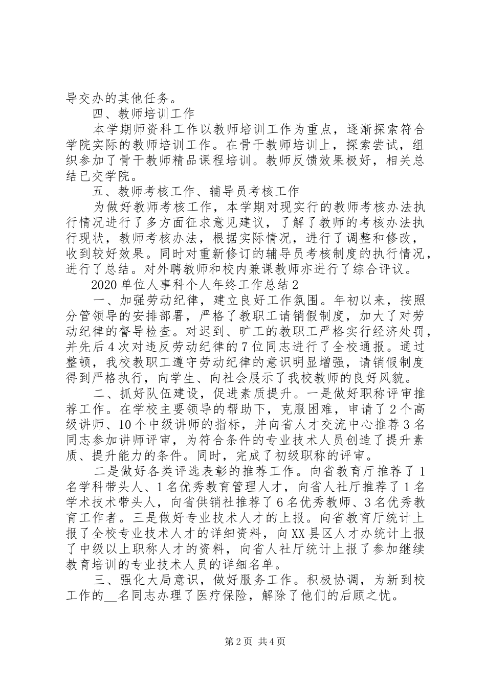 关于单位人事科个人年终工作总结3篇_第2页