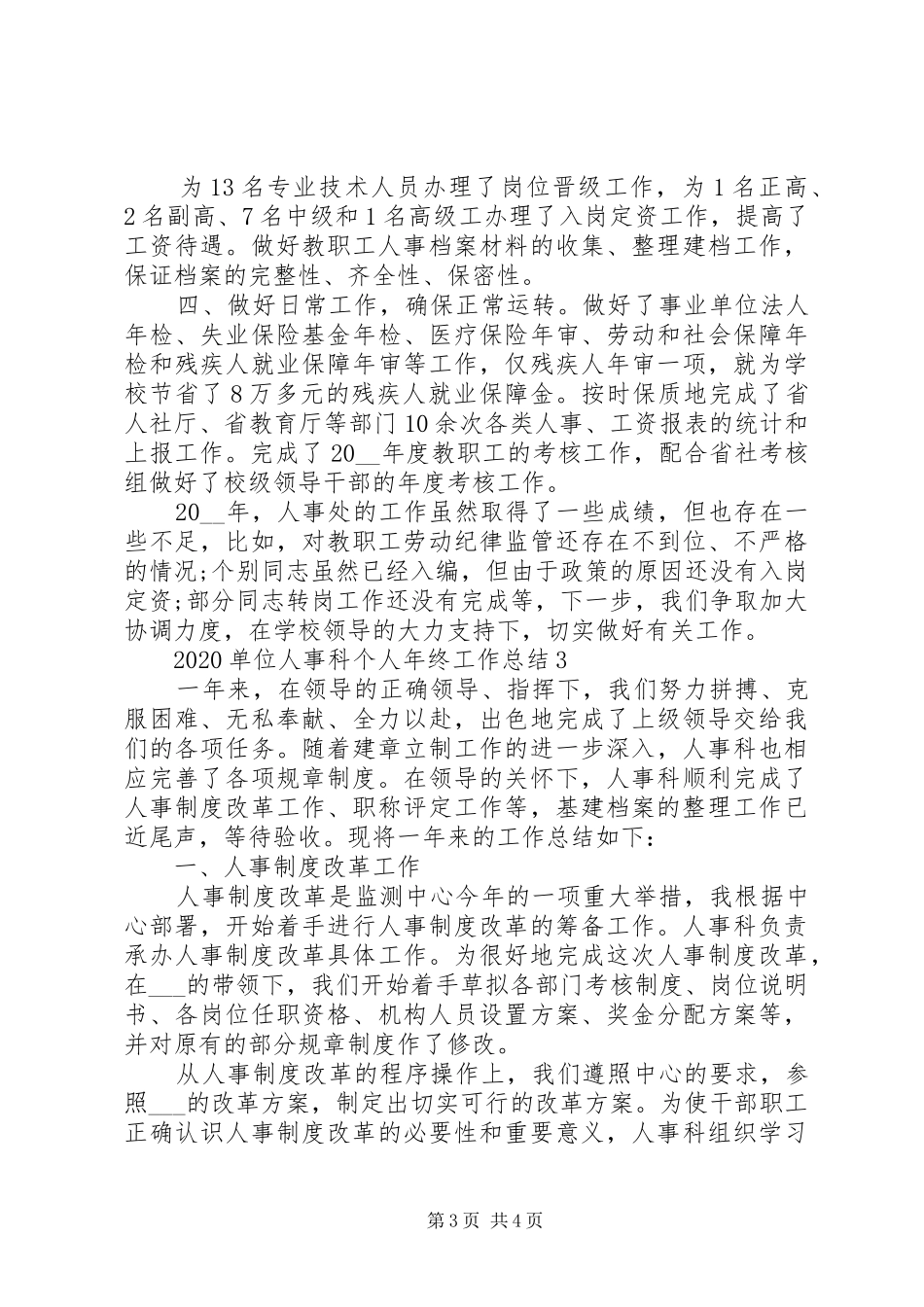 关于单位人事科个人年终工作总结3篇_第3页