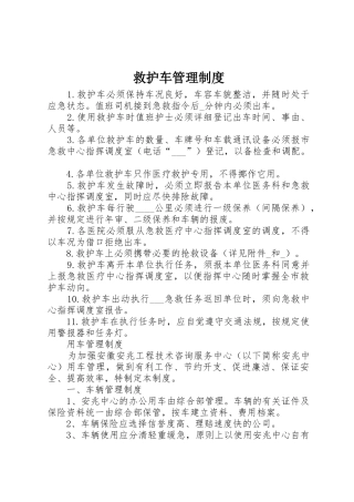 救护车规章制度管理