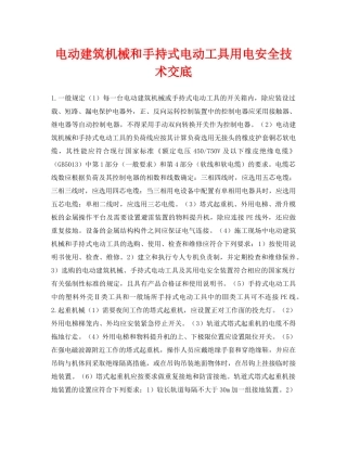《管理资料-技术交底》之电动建筑机械和手持式电动工具用电安全技术交底 