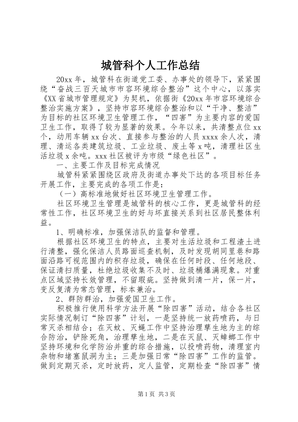 城管科个人工作总结_第1页