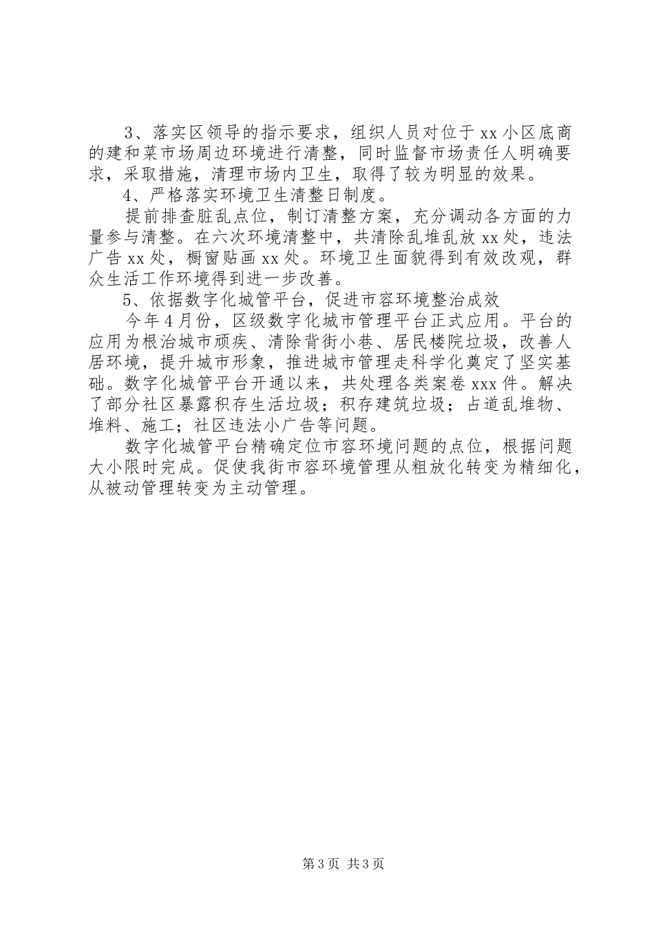 城管科个人工作总结_第3页