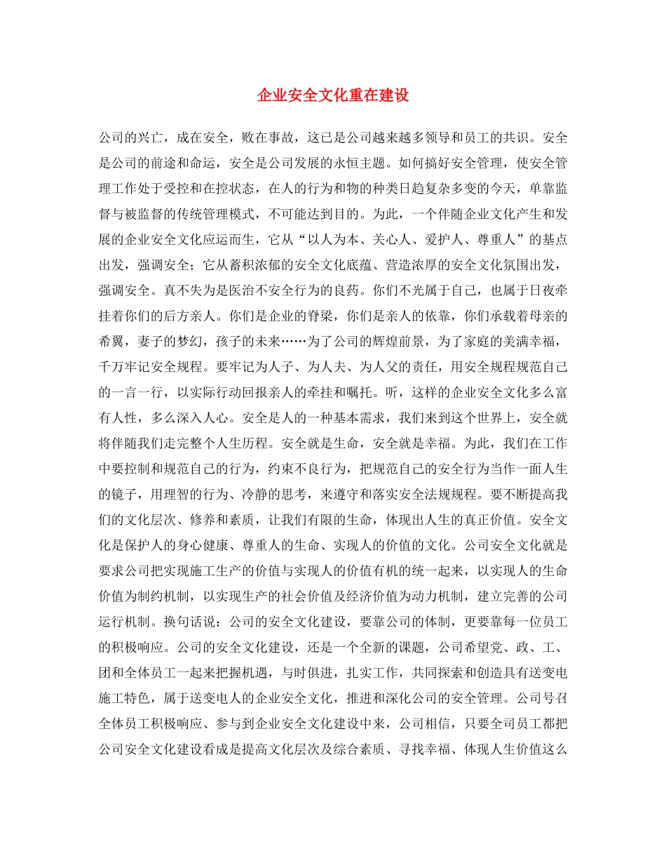 《安全文化》之企业安全文化重在建设 _第1页