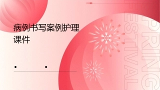 病例书写案例护理课件