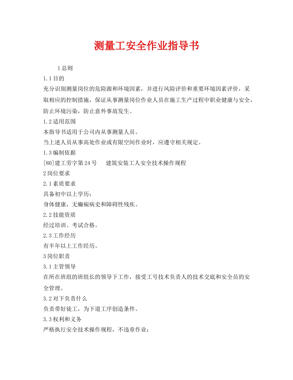 《安全技术》之测量工安全作业指导书 _第1页