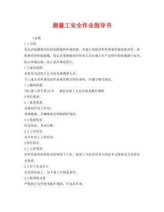 《安全技术》之测量工安全作业指导书 