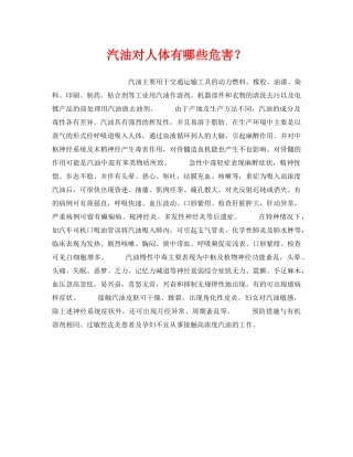 《安全管理职业卫生》之汽油对人体有哪些危害？ 