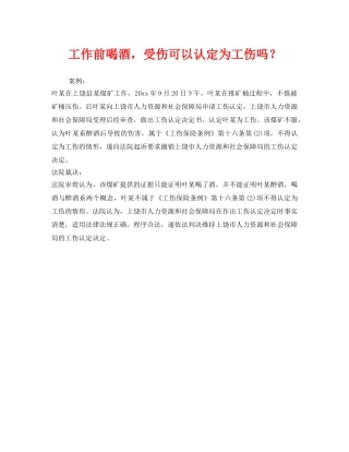 《工伤保险》之工作前喝酒，受伤可以认定为工伤吗？ 