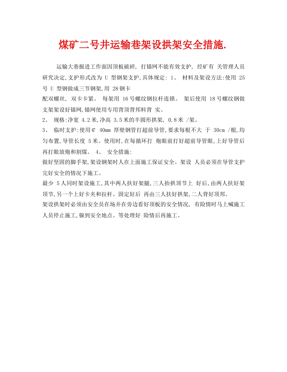《安全技术》之煤矿二号井运输巷架设拱架安全措施 _第1页