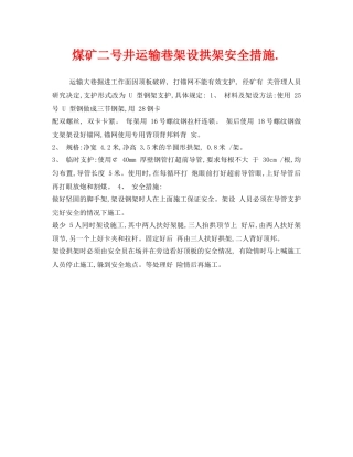 《安全技术》之煤矿二号井运输巷架设拱架安全措施 