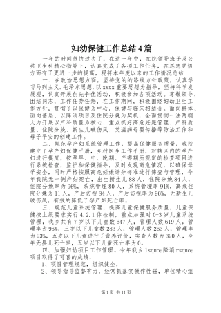 妇幼保健工作总结4篇