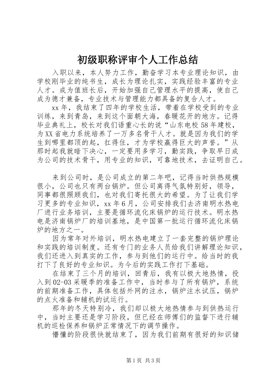 初级职称评审个人工作总结_第1页