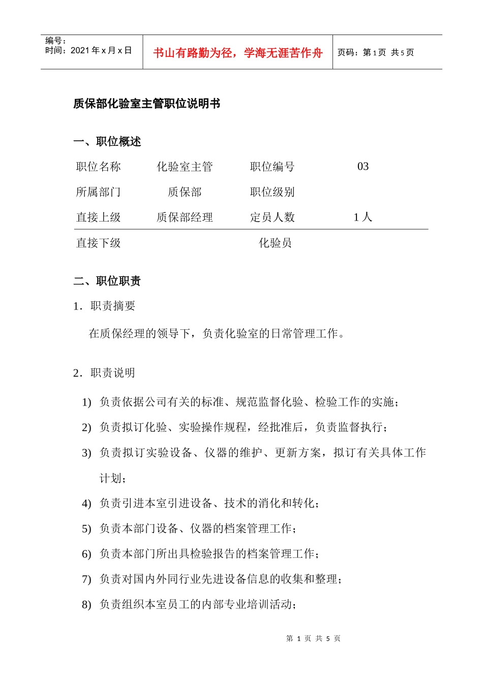 质保部化验室主管岗位说明书_第1页