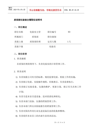 质保部化验室主管岗位说明书